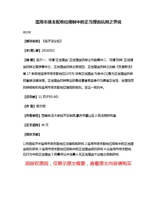 滥用市场支配地位规制中的正当理由抗辩之界说