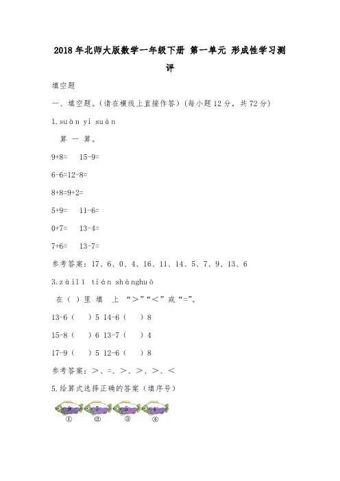 2018年北师大版数学一年级下册 第一单元 形成性学习测评.doc