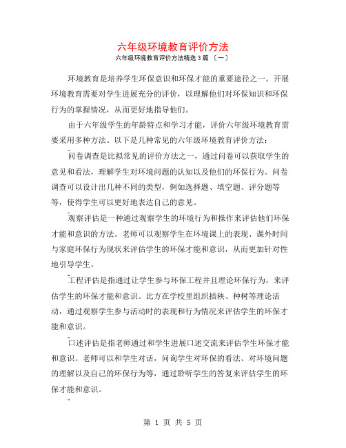 六年级环境教育评价方法3篇