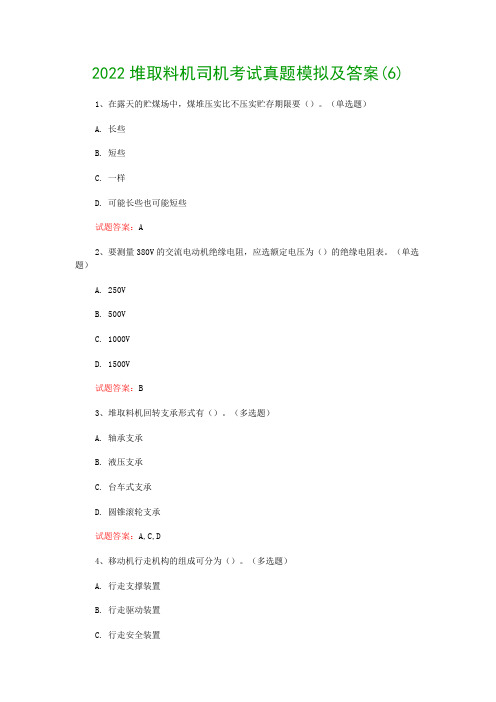 2022堆取料机司机考试真题模拟及答案(6)