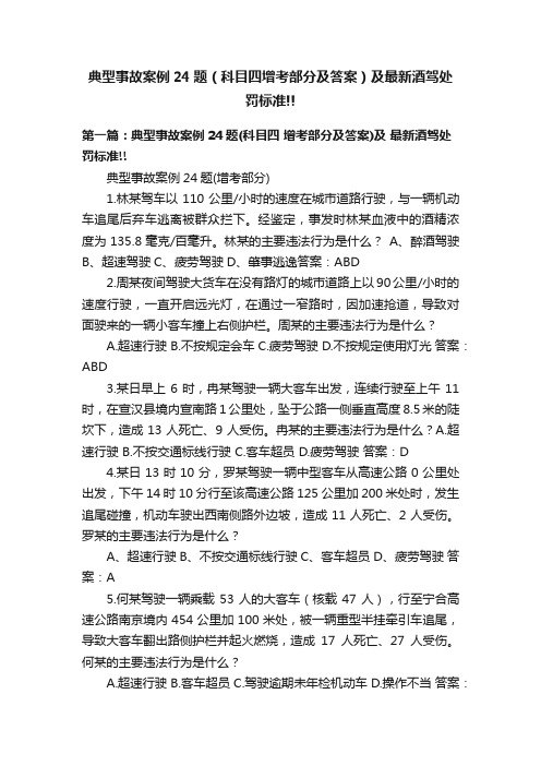 典型事故案例24题（科目四增考部分及答案）及最新酒驾处罚标准!!