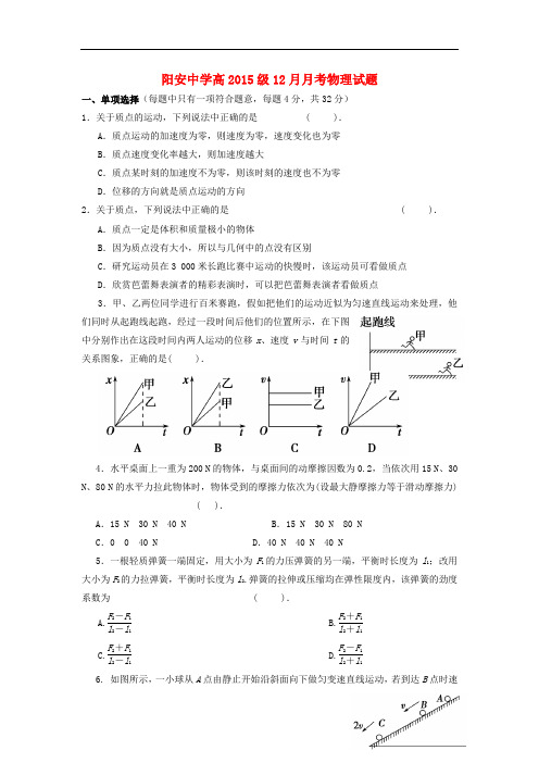 四川省简阳市阳安中学高一物理上学期第三次月考试题(无答案)