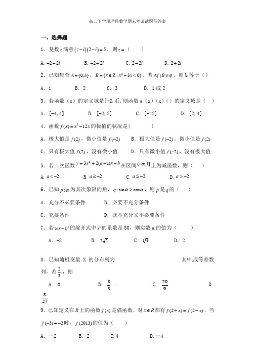 高二下学期理科数学期末考试试题带详细答案精品