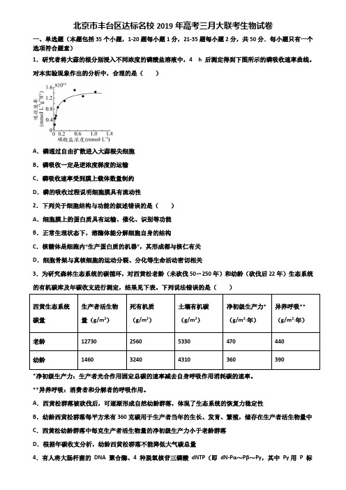 北京市丰台区达标名校2019年高考三月大联考生物试卷含解析