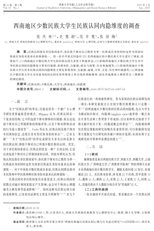 西南地区少数民族大学生民族认同内隐维度的调查