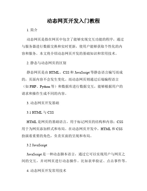 动态网页开发入门教程