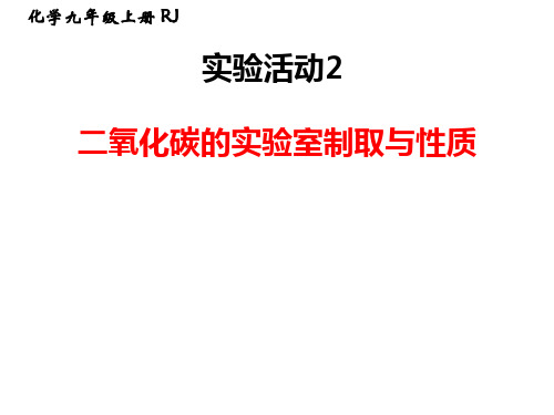 人教版初中九年级化学下册第六单元  实验活动2  二氧化碳的实验室制取与性质 优秀课件