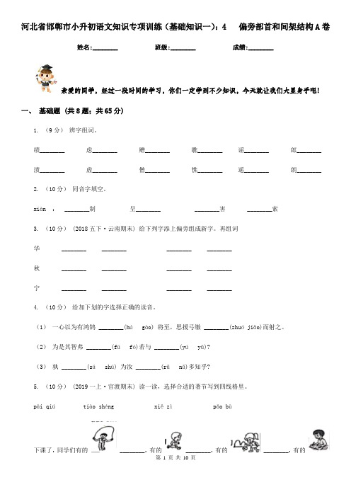 河北省邯郸市小升初语文知识专项训练(基础知识一)：4   偏旁部首和间架结构A卷