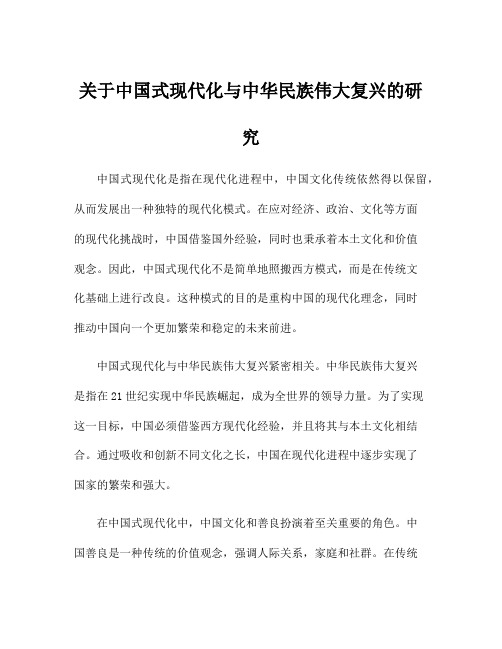 关于中国式现代化与中华民族伟大复兴的研究