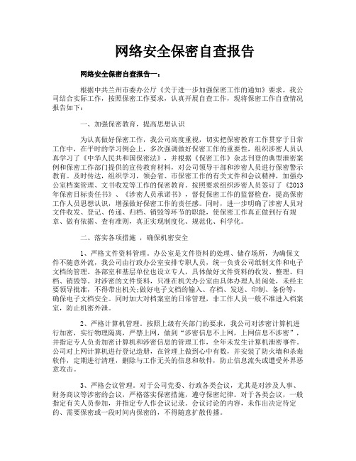 网络安全保密自查报告