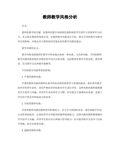 教师教学风格分析