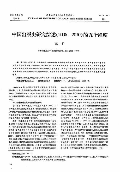 中国出版史研究综述(2006-2010)的五个维度