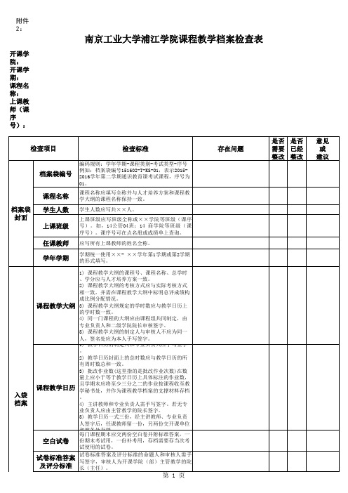 南京工业大学浦江学院课程教学档案检查表