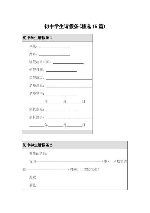 初中学生请假条(精选15篇)