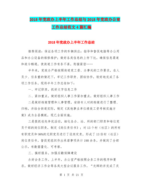 2018年党政办上半年工作总结与2018年党政办公室工作总结范文4篇汇编