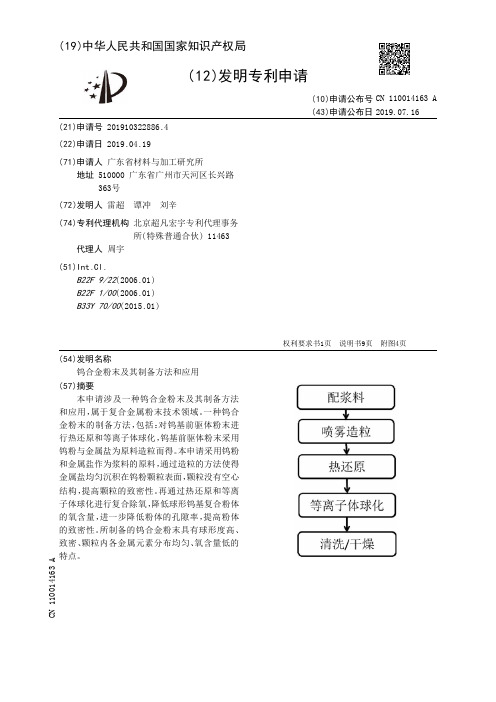 【CN110014163A】钨合金粉末及其制备方法和应用【专利】