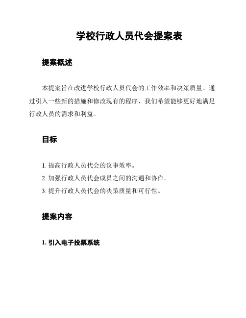 学校行政人员代会提案表