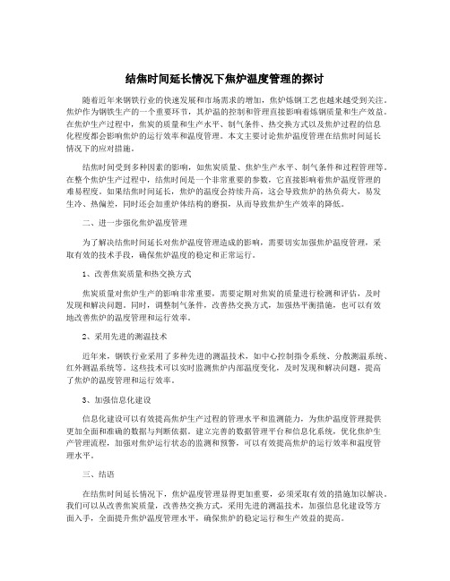 结焦时间延长情况下焦炉温度管理的探讨