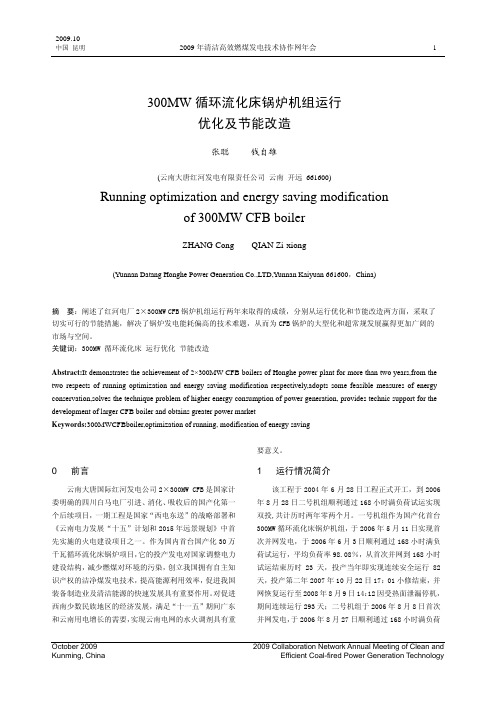 300MW循环流化床锅炉机组运行优化及节能改造