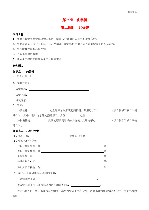 湖北省宜昌市高中化学第一章物质结构元素周期律1.3.2共价键学案无答案新人教版必修2201712222182