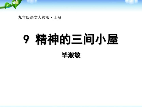 部编版九年级上册语文《精神的三间小屋》说课教学电子课件