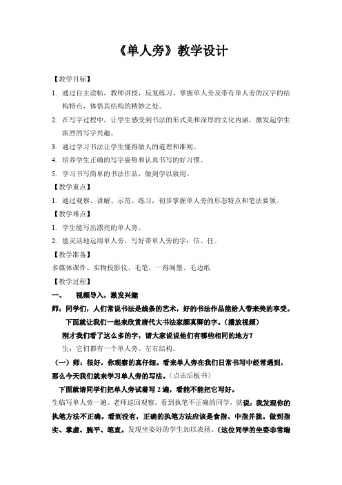 苏少版小学书法四年级上册《单元一 偏旁(1) 1 单人旁与双人旁》优质课教学设计_0