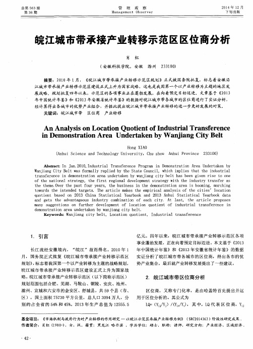 皖江城市带承接产业转移示范区区位商分析