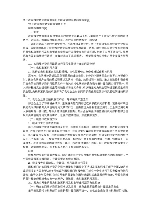 应用文-关于农网维护费免税政策执行及税收管理问题和措施探究