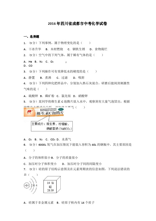 2016年四川省成都市中考化学试卷(含详细答案)