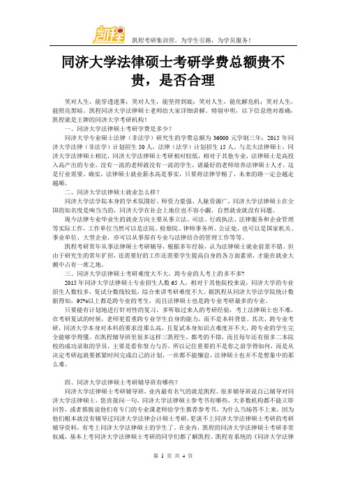 同济大学法律硕士考研学费总额贵不贵,是否合理