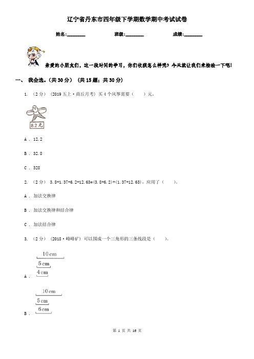 辽宁省丹东市四年级下学期数学期中考试试卷