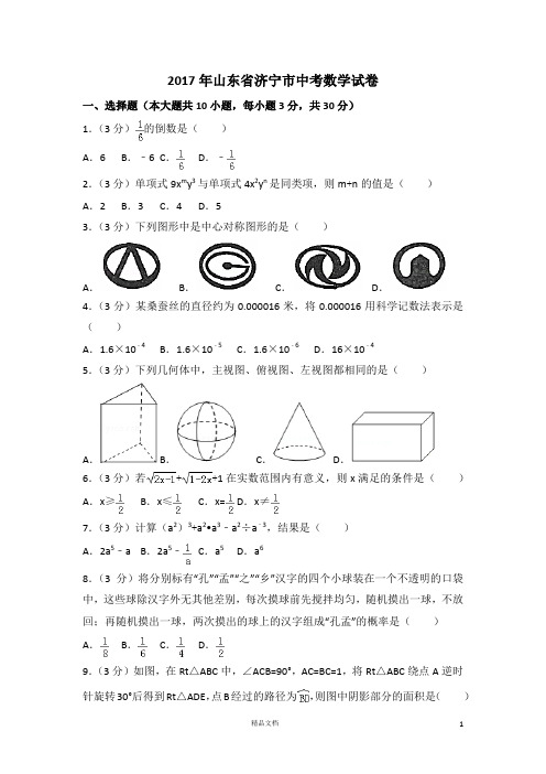 【2017中考数学真题】山东济宁市试卷及解析【2017数学中考真题系列】
