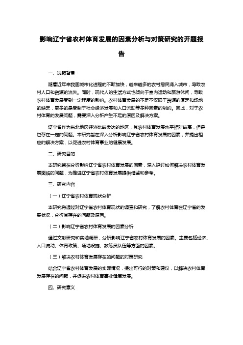 影响辽宁省农村体育发展的因素分析与对策研究的开题报告