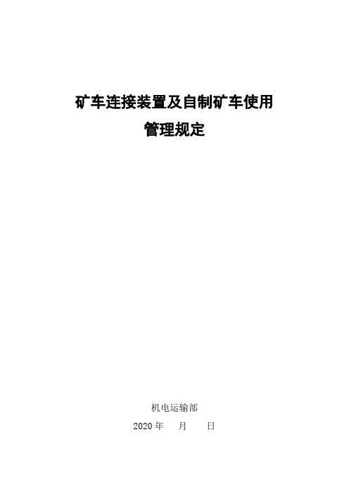 2020.4.26 矿车连接装置及自制矿车管理规定