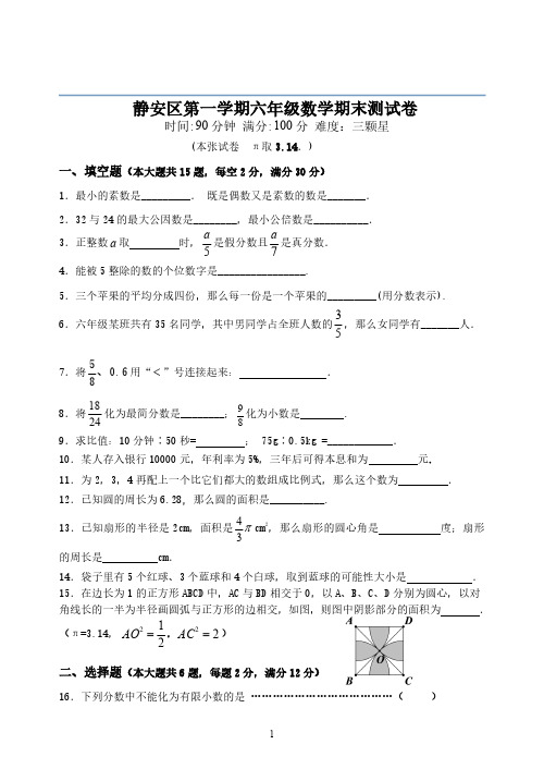 沪教版六年级上学期数学静安区六上期末测试(含解析)