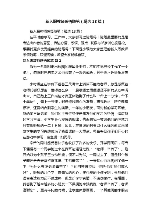 新入职教师感悟随笔（精选18篇）