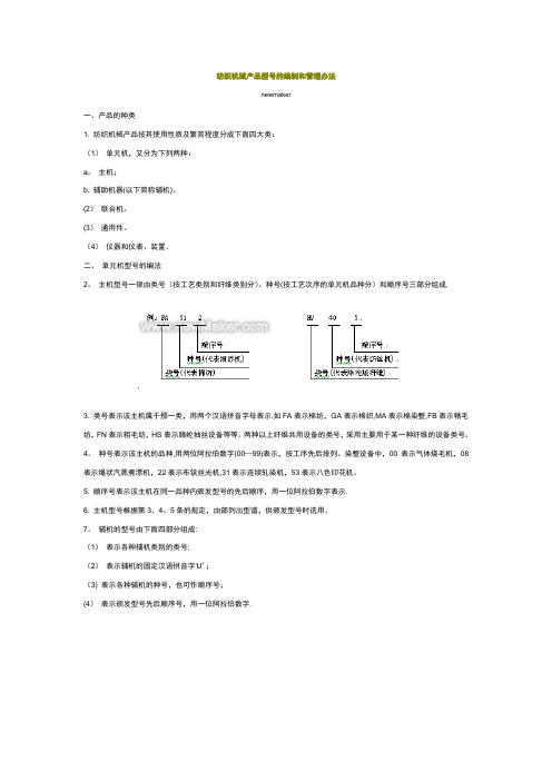 纺织机械产品型号的编制和管理办法要点