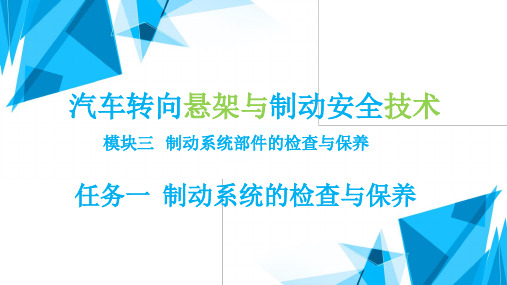 汽车转向悬架与制动安全技术(初级)最新版精品课件模块3任务1