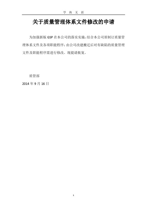 关于质量管理体系文件修改的申请(2020年九月整理).doc