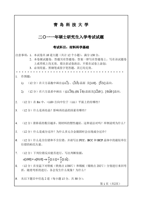 青岛科技大学材料科学基础2011年考研真题