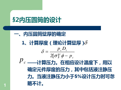 化工设备机械基础第九章 内压薄壁圆筒和球壳设计