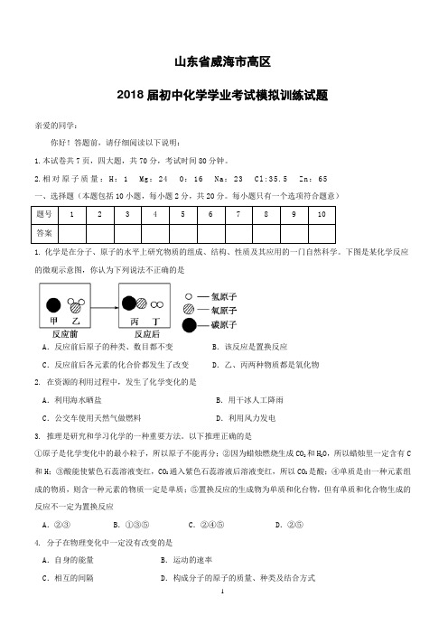 山东省威海市高区2018届初中化学学业考试模拟训练试题(附答案)