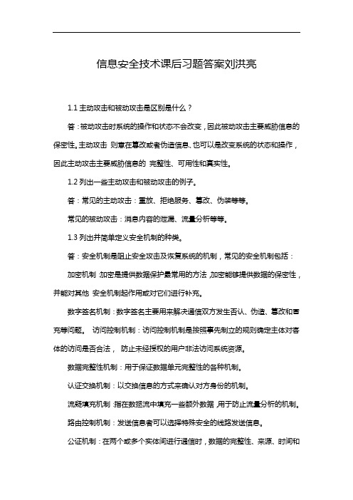 信息安全技术课后习题答案刘洪亮