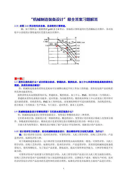 “机械制造装备设计第三版”最全答案习题解答多个答案整理到了一起,挺全的,我就是两个财富值,所有的都是