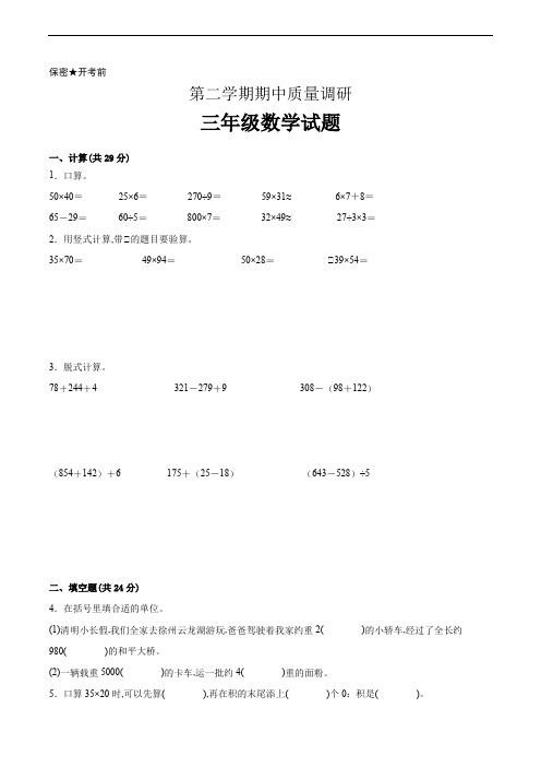 三年级下学期数学期中调研试卷一 苏教版(含答案)