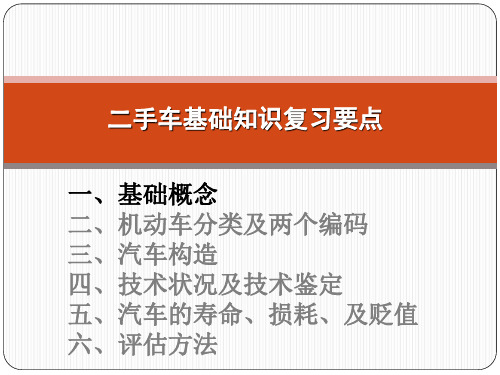 二手车基础知识复习要点