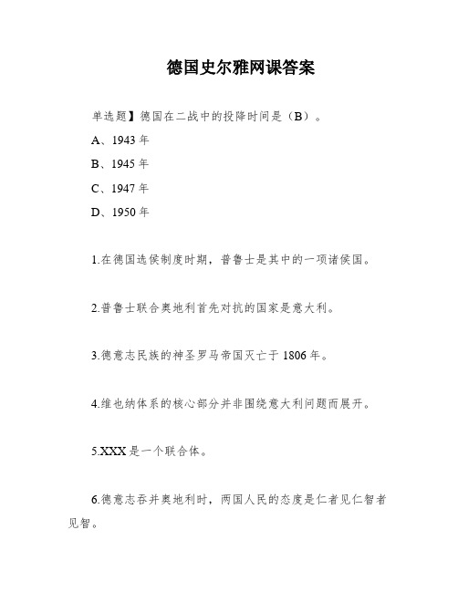 德国史尔雅网课答案