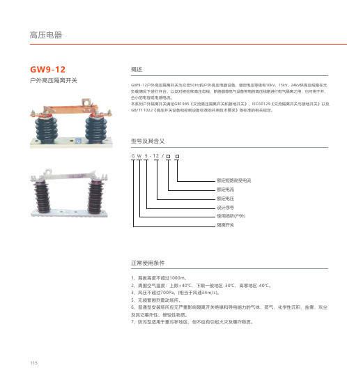 人民电器 GW9-12户外高压隔离开关 产品说明书