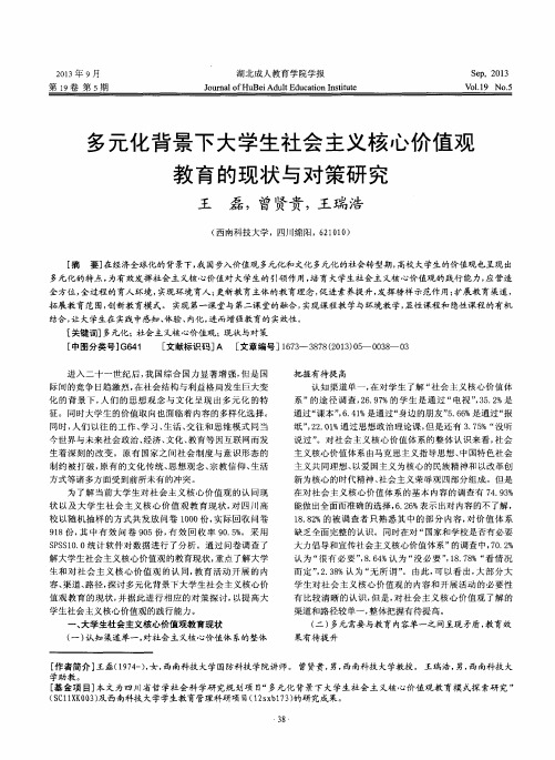 多元化背景下大学生社会主义核心价值观教育的现状与对策研究