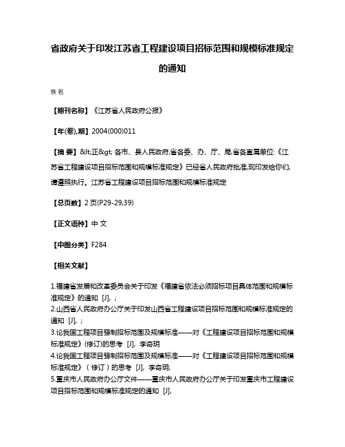 省政府关于印发江苏省工程建设项目招标范围和规模标准规定的通知